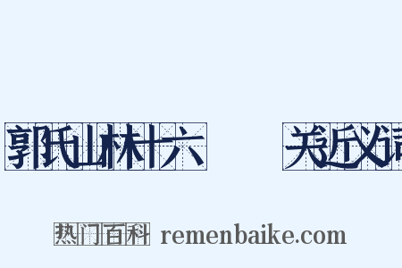郭氏山林十六詠閟雲关近义词是什么意思的图片